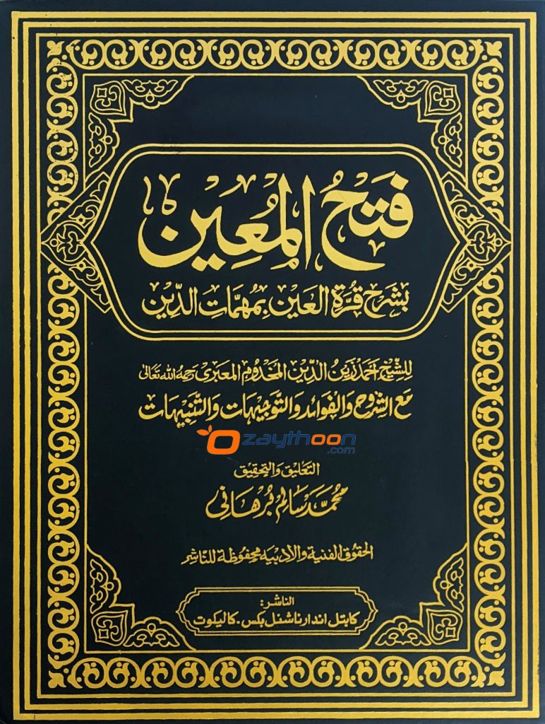 Fathul Mueen Bi Sharah Qurat Al Ain Bi Muhimmat Al Din فتح المعين بشرح قرّة العين بمهمّات الدّين 1426