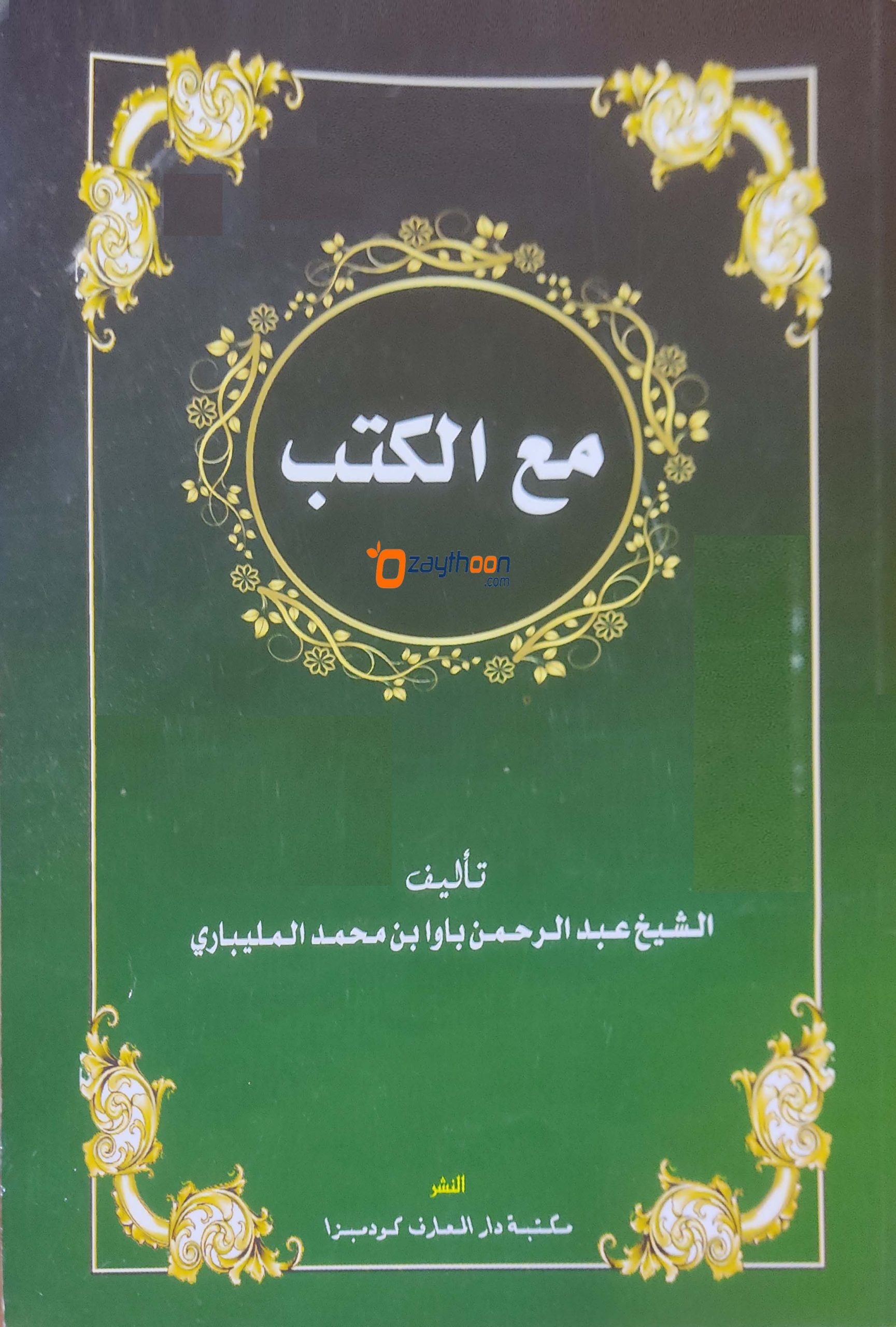 Maal Kuthub مع الكتب Zaythoon Islamic book store