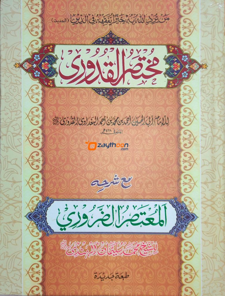 Fiqh Hanafi Archives Zaythoon Islamic book store